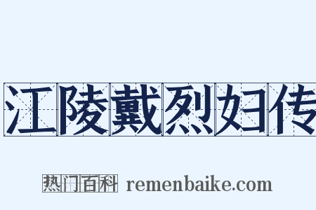 江陵戴烈妇传是什么意思的图片